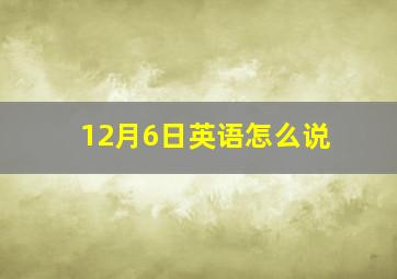 12月6日英语怎么说