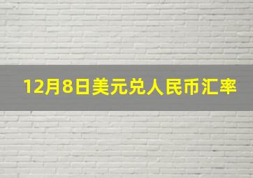 12月8日美元兑人民币汇率