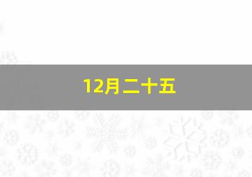 12月二十五