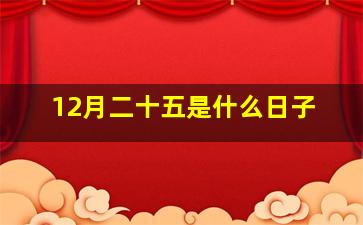 12月二十五是什么日子