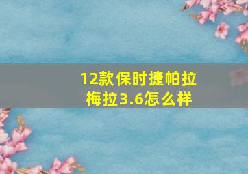 12款保时捷帕拉梅拉3.6怎么样