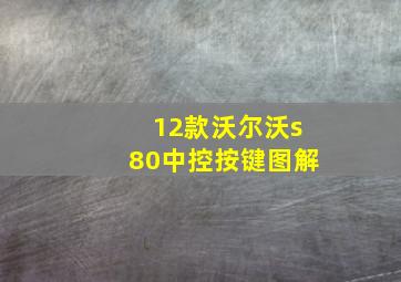 12款沃尔沃s80中控按键图解