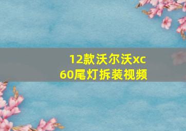 12款沃尔沃xc60尾灯拆装视频