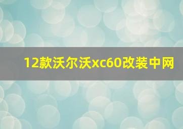 12款沃尔沃xc60改装中网