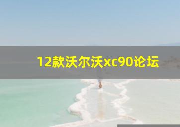 12款沃尔沃xc90论坛