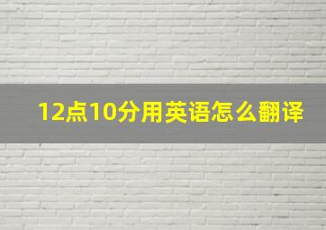 12点10分用英语怎么翻译