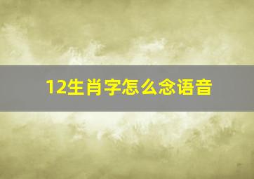 12生肖字怎么念语音