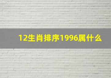 12生肖排序1996属什么