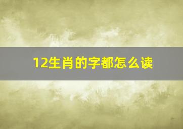 12生肖的字都怎么读