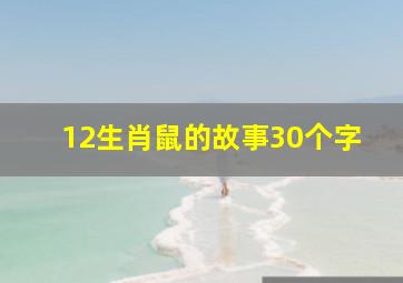 12生肖鼠的故事30个字