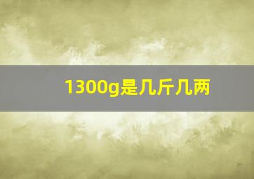 1300g是几斤几两