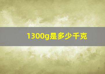 1300g是多少千克