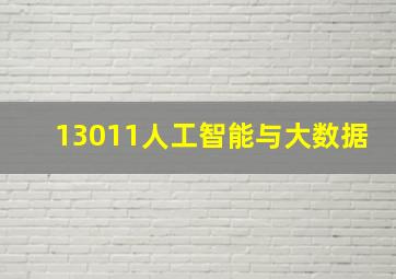 13011人工智能与大数据