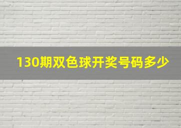 130期双色球开奖号码多少