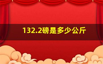 132.2磅是多少公斤