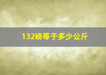 132磅等于多少公斤