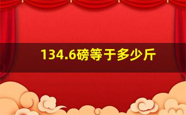 134.6磅等于多少斤