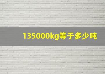 135000kg等于多少吨