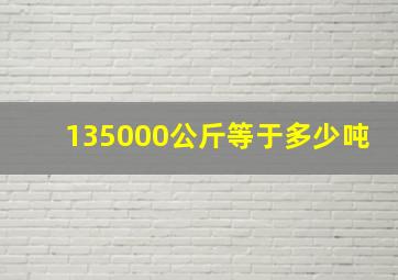 135000公斤等于多少吨