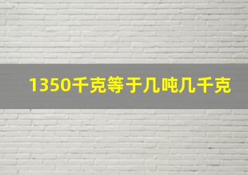 1350千克等于几吨几千克