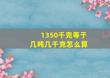 1350千克等于几吨几千克怎么算