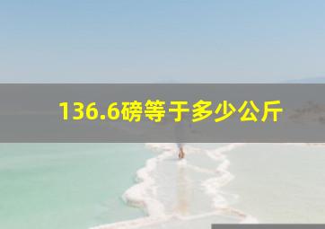 136.6磅等于多少公斤