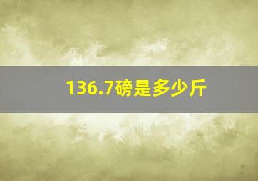 136.7磅是多少斤