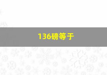 136磅等于