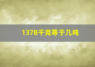 1378千克等于几吨