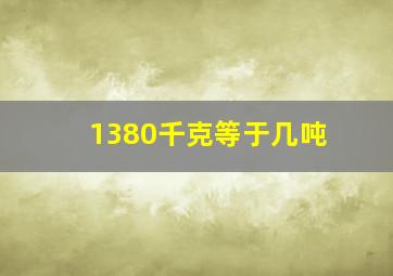 1380千克等于几吨