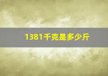 1381千克是多少斤