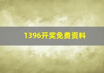 1396开奖免费资料