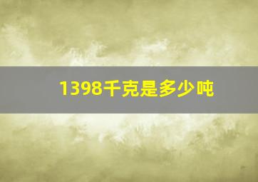 1398千克是多少吨