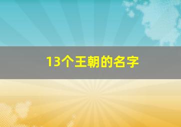 13个王朝的名字