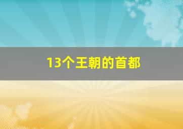 13个王朝的首都