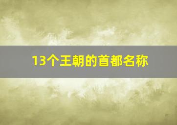 13个王朝的首都名称