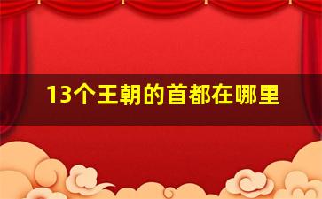 13个王朝的首都在哪里