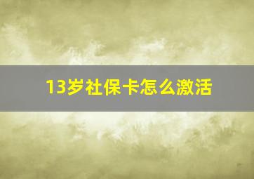 13岁社保卡怎么激活