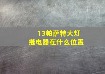 13帕萨特大灯继电器在什么位置