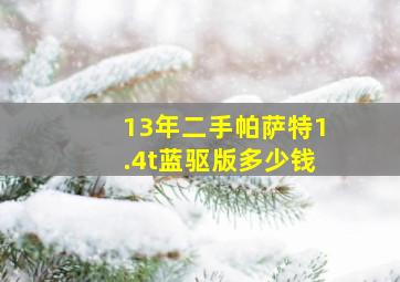 13年二手帕萨特1.4t蓝驱版多少钱