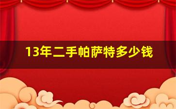 13年二手帕萨特多少钱