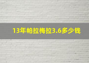 13年帕拉梅拉3.6多少钱