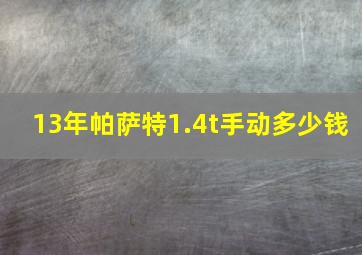 13年帕萨特1.4t手动多少钱