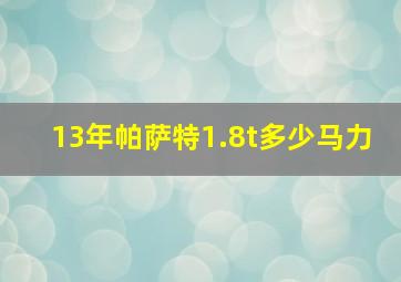 13年帕萨特1.8t多少马力