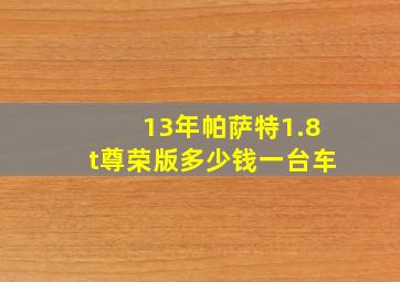 13年帕萨特1.8t尊荣版多少钱一台车