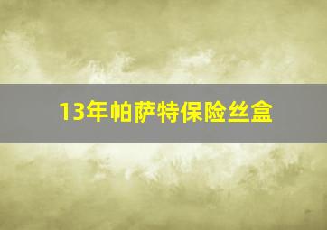 13年帕萨特保险丝盒