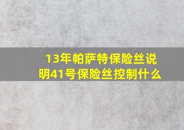 13年帕萨特保险丝说明41号保险丝控制什么