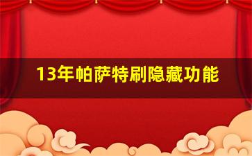 13年帕萨特刷隐藏功能