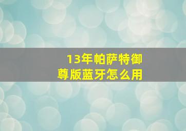 13年帕萨特御尊版蓝牙怎么用