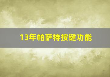 13年帕萨特按键功能